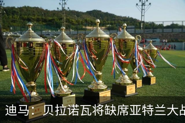 迪马：贝拉诺瓦将缺席亚特兰大战佛罗伦萨，斯卡尔维尼回归