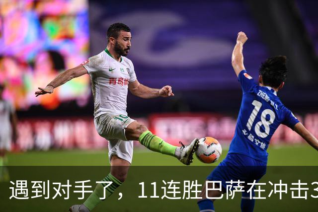 遇到对手了，11连胜巴萨在冲击3连冠的巴黎面前啥也不是