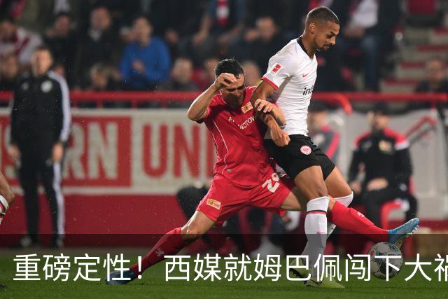 重磅定性！西媒就姆巴佩闯下大祸算了笔帐，或动摇西甲根基