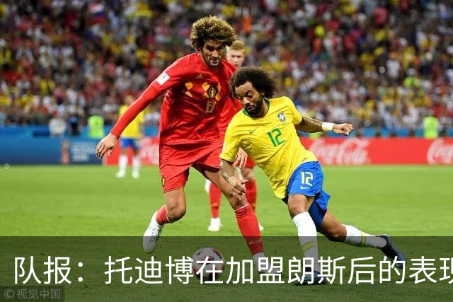 队报：托迪博在加盟朗斯后的表现并不理想，难以适应战术