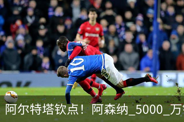 阿尔特塔钦点！阿森纳 5000 万锁定全能飞翼！英超死敌也来抢