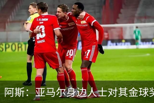 阿斯：亚马尔身边人士对其金球奖排第三感到失望，但相信他会振作