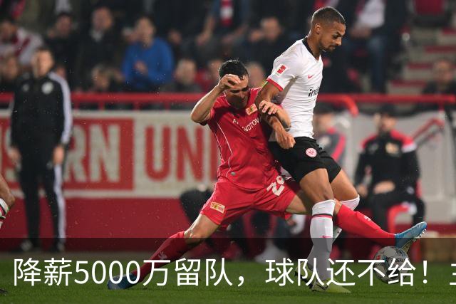 降薪5000万留队，球队还不给！主帅也不给球权，状元该离开尼克斯
