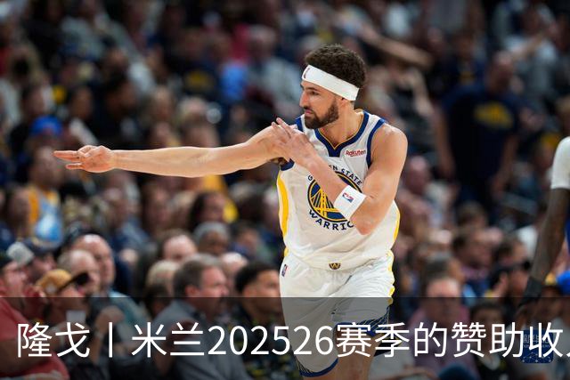 隆戈丨米兰2025/26赛季的赞助收入破亿
