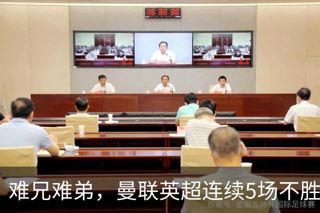 难兄难弟，曼联英超连续5场不胜，只有6场不胜垫底的热刺更多