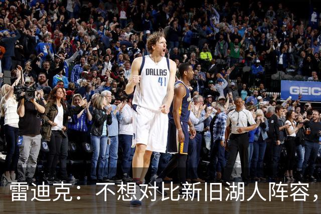 雷迪克：不想对比新旧湖人阵容，这套打法让人兴奋