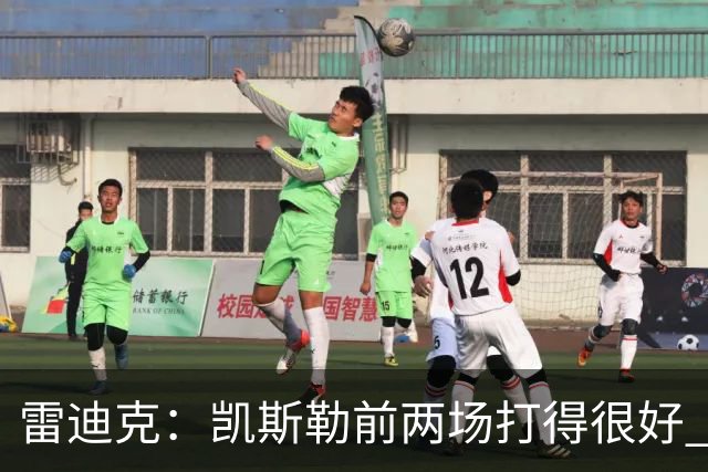 雷迪克：凯斯勒前两场打得很好 东契奇前两场一般今天却爆发了