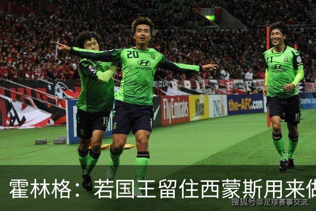 霍林格：若国王留住西蒙斯用来做交易筹码 也不必感到意外