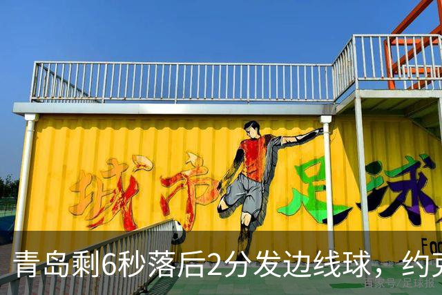青岛剩6秒落后2分发边线球，约克接球出现失误出界青岛挑战失败