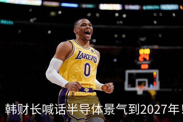 韩财长喊话半导体景气到2027年！韩媒泼冷水：2029年存储芯片将成红海