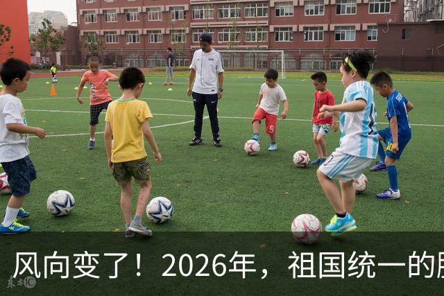 风向变了！2026年，祖国统一的脚步正在加快！