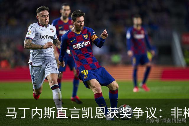马丁内斯直言凯恩获奖争议：非梅西者总有人嘴硬