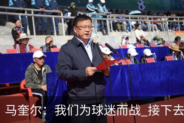马奎尔：我们为球迷而战 接下去曼联将回到正轨