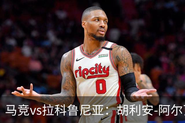 马竞vs拉科鲁尼亚：胡利安-阿尔瓦雷斯、李刚仁首发，希门尼斯、戴维-梅利亚出战