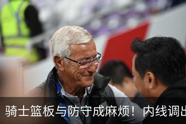 骑士篮板与防守成麻烦！内线调出去引连锁反应，外线防守强度太差
