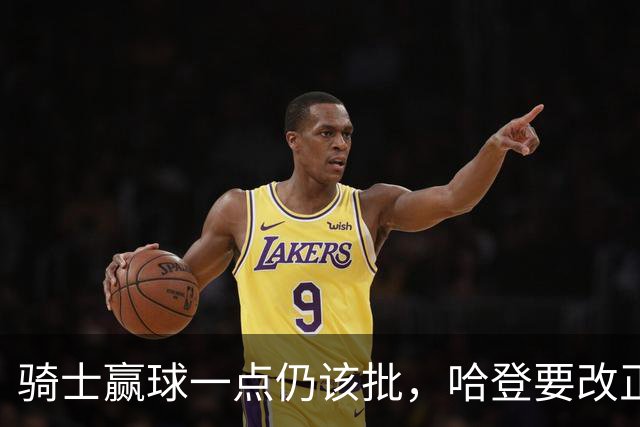 骑士赢球一点仍该批，哈登要改正一事！爱德华兹被坑苦，新秀成奇兵