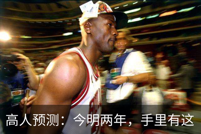 高人预测：今明两年，手里有这“3类”房子赶紧卖，再晚会砸手里