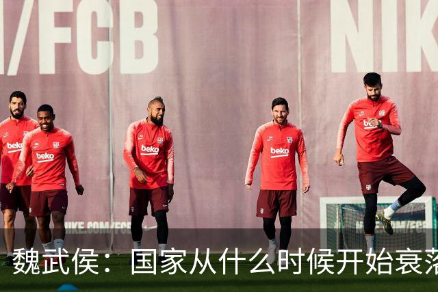 魏武侯：国家从什么时候开始衰落？