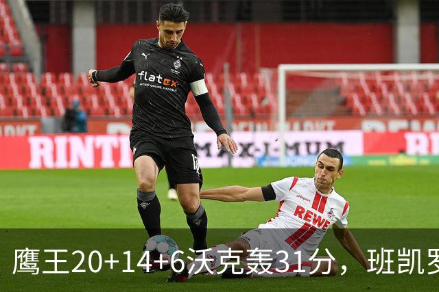 鹰王20+14+6沃克轰31分，班凯罗准三双难救主，老鹰客场掀翻魔术