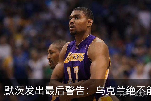 默茨发出最后警告：乌克兰绝不能无条件投降，否则就是全员投降