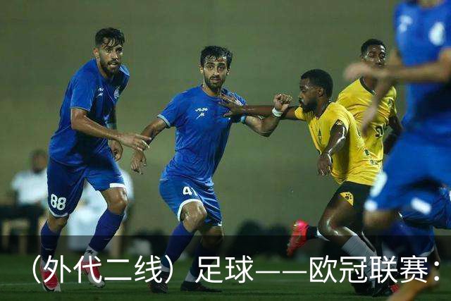 （外代二线）足球——欧冠联赛：拜仁战平阿森纳