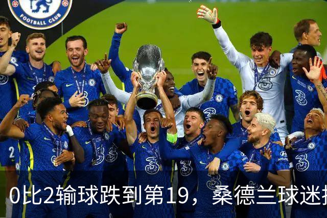 0比2输球跌到第19，桑德兰球迷播客怒斥：不可接受