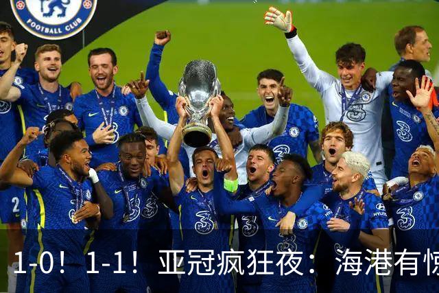 1-0！1-1！亚冠疯狂夜：海港有惊无险，国安升第三