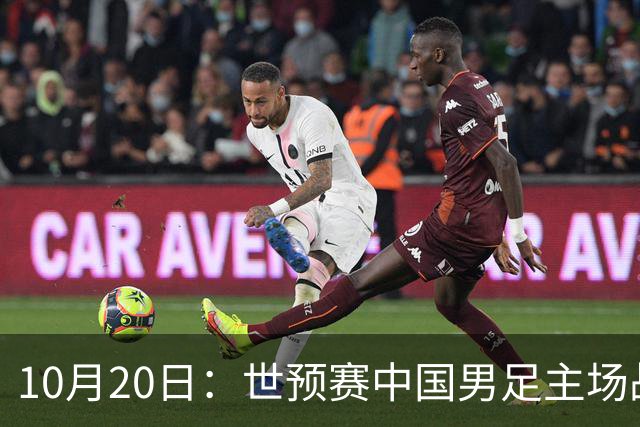 10月20日：世预赛中国男足主场战平澳大利亚，八轮积9分排第四，防守创近期峰值进攻效