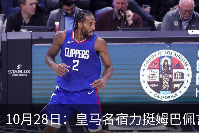 10月28日：皇马名宿力挺姆巴佩言论自由，西班牙记者点破关键，中国是全球第二大经济体
