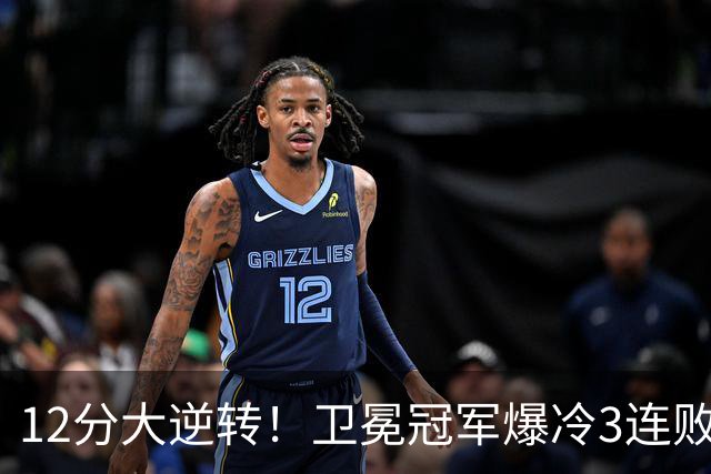 12分大逆转！卫冕冠军爆冷3连败：全场鸦雀无声，成历史第三队