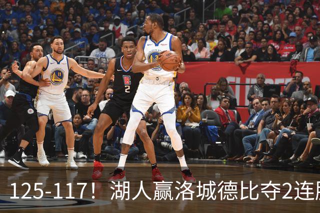 125-117！湖人赢洛城德比夺2连胜，里夫斯28分，东契奇23+6+7