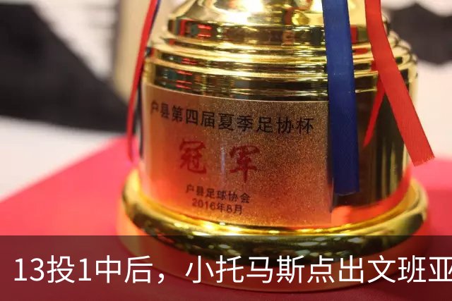 13投1中后，小托马斯点出文班亚马问题：打法过于随性