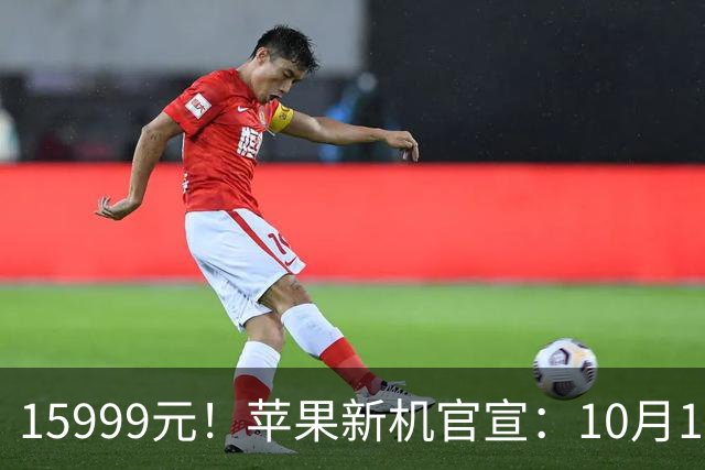 15999元！苹果新机官宣：10月16日，正式开启预购！