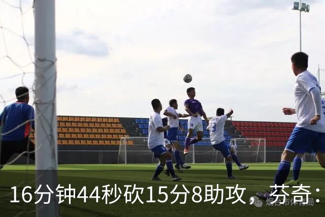 16分钟44秒砍15分8助攻，芬奇：他的传球是顶级