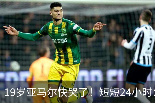 19岁亚马尔快哭了！短短24小时：输给皇马 无缘金球 一脸失望