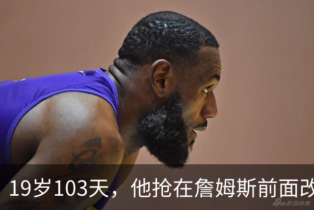 19岁103天，他抢在詹姆斯前面改写最年轻纪录