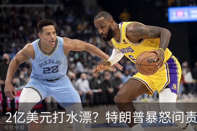 2亿美元打水漂？特朗普暴怒问责助手，白宫陷入内讧