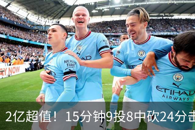 2亿超值！15分钟9投8中砍24分击败四届DPOY 杜伦赛后低调不自满