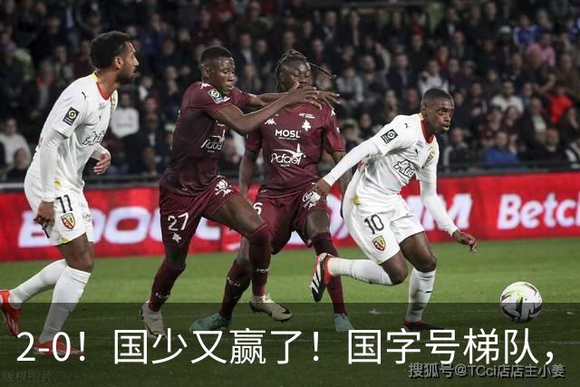 2-0！国少又赢了！国字号梯队，全面崛起，中国男足面临更新迭代