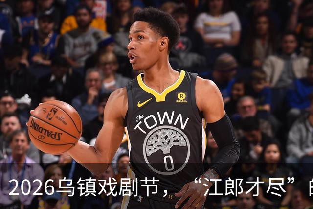 2026乌镇戏剧节，“江郎才尽”的黄磊，让所有人见识到了他的江湖地位