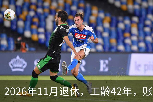 2026年11月退休，工龄42年，账户20万元，养老金能领5000元吗？