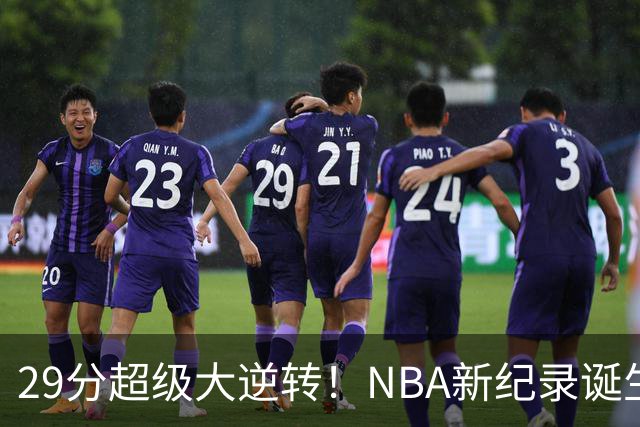 29分超级大逆转！NBA新纪录诞生，76人登顶东部第1