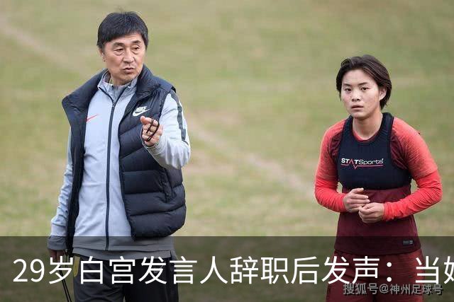 29岁白宫发言人辞职后发声：当妈比什么都好