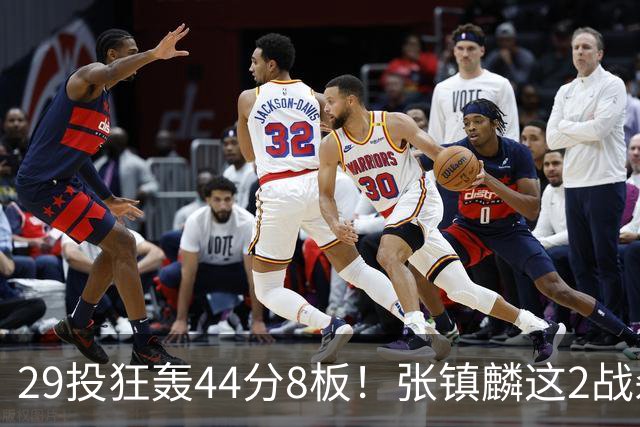 29投狂轰44分8板！张镇麟这2战杀疯了：郭士强该让他重返国家队了？