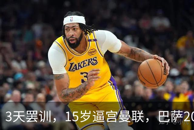 3天罢训，15岁逼宫曼联，巴萨200万欧抢人，红魔只拿30万补偿？