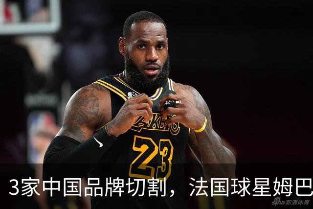 3家中国品牌切割，法国球星姆巴佩已经至少损失5000万元人民币