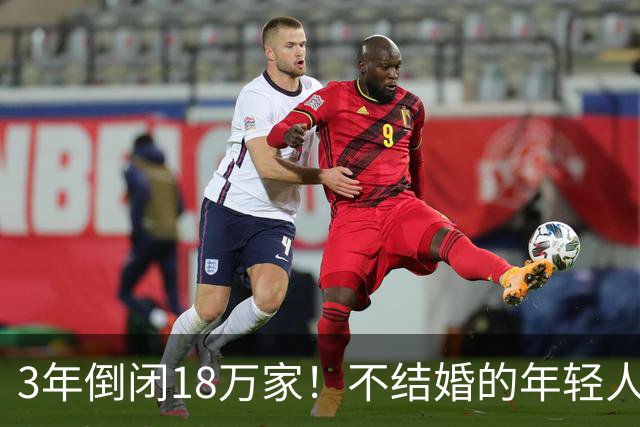 3年倒闭18万家！不结婚的年轻人，又把一个行业干崩了？