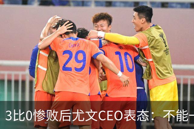 3比0惨败后尤文CEO表态：不能一有问题就换帅