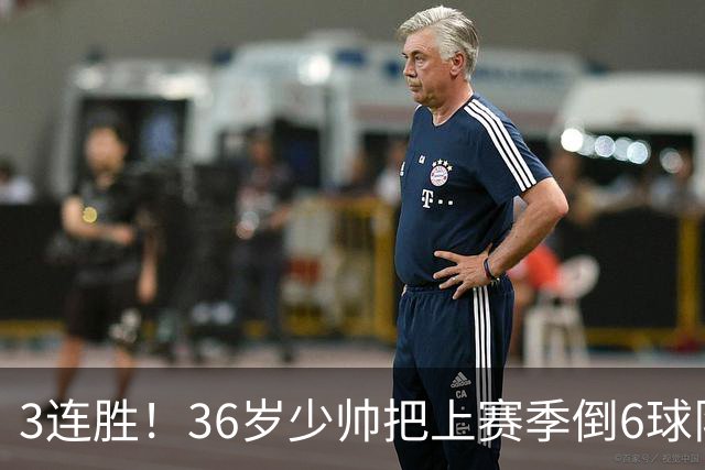 3连胜！36岁少帅把上赛季倒6球队带到第4，球迷：快去接班国家队