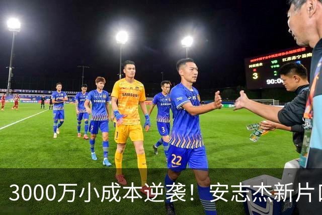 3000万小成本逆袭！安志杰新片口碑吊打周星驰23亿大片